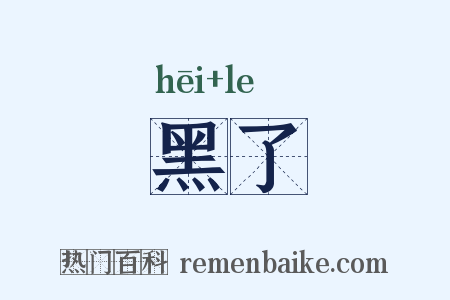 黑了是什么意思的图片